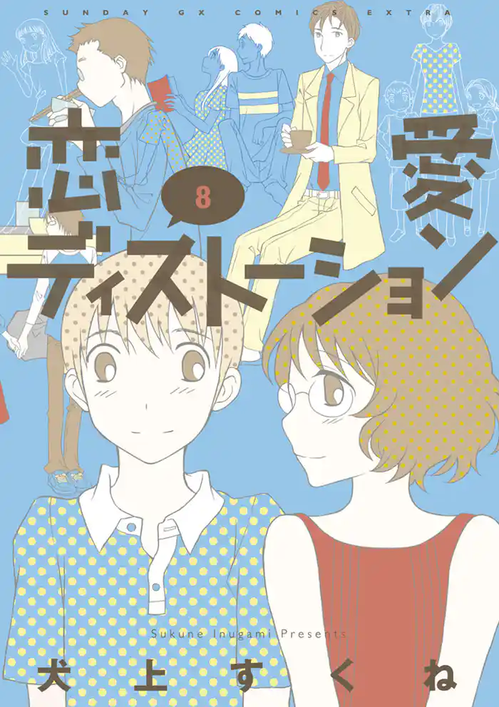 恋愛ディストーション(8)