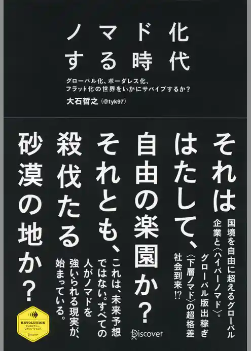 ノマド化する時代