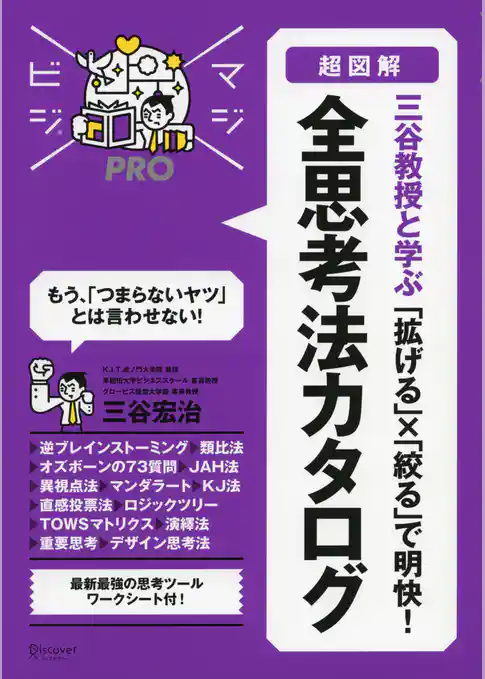 マジビジプロ 超図解 三谷教授と学ぶ 「拡げる」×「絞る」で明快！ 全思考法カタログ