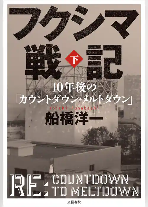 カウントダウン・メルトダウン