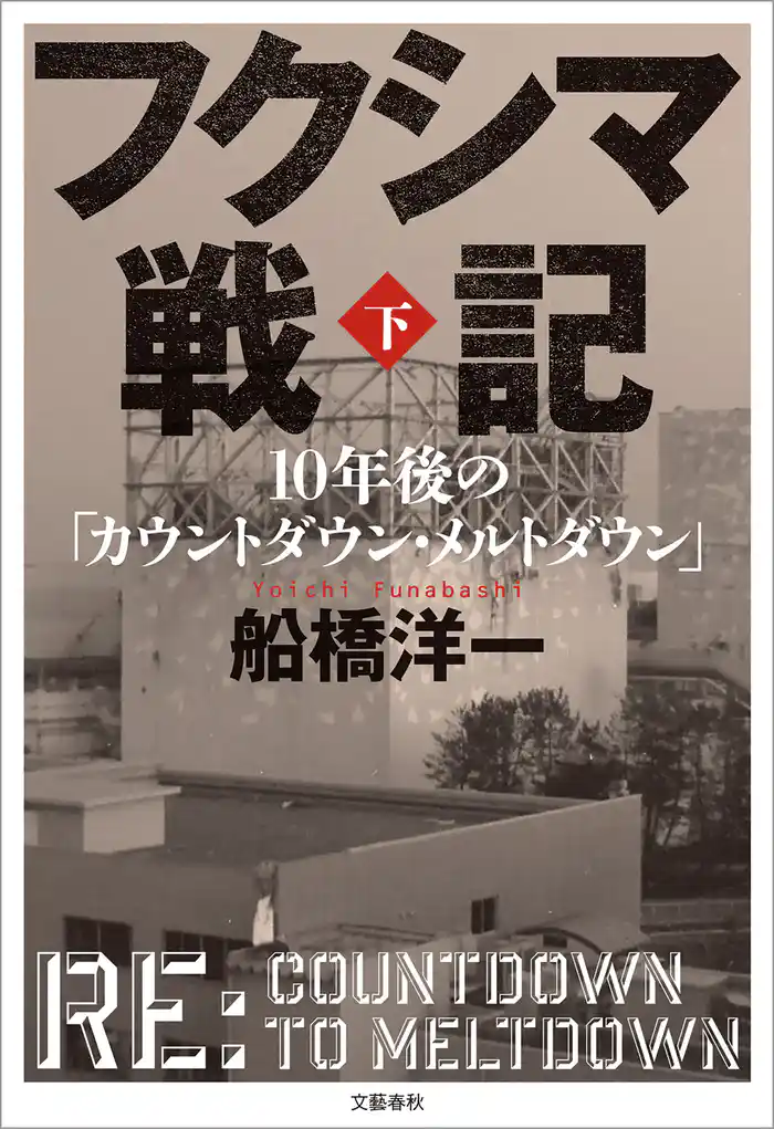 フクシマ戦記 下 10年後の「カウントダウン・メルトダウン」