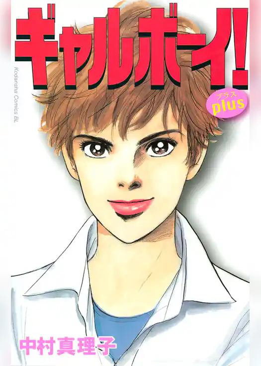 ギャルボーイ！ｐｌｕｓ