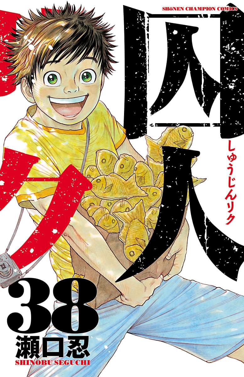 囚人リク(極楽) | 無料マンガ - 電子書籍 | U-NEXT