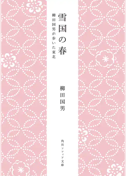 雪国の春　柳田国男が歩いた東北