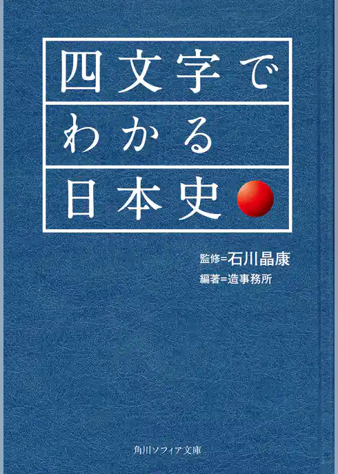 四文字でわかる日本史