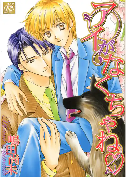 アイがなくちゃね