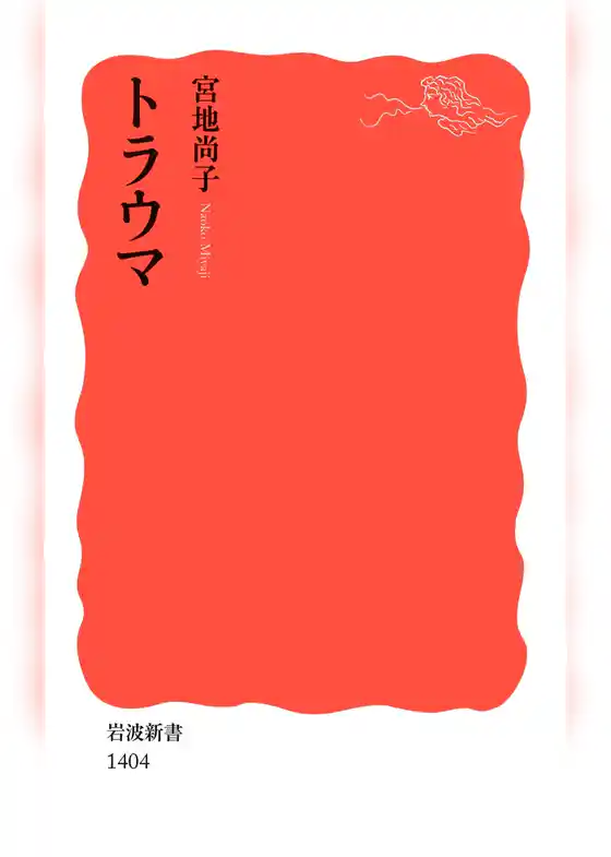 トラウマ