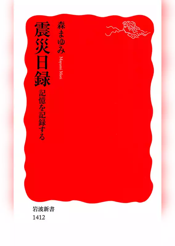 震災日録