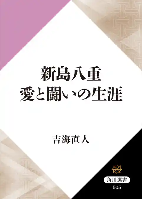 新島八重　愛と闘いの生涯