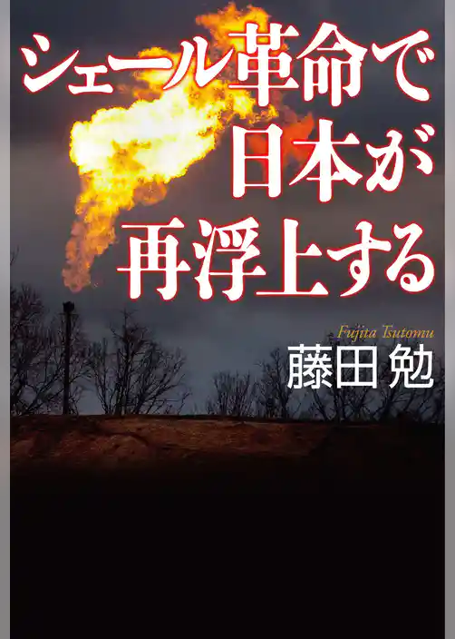 シェール革命で日本が再浮上する