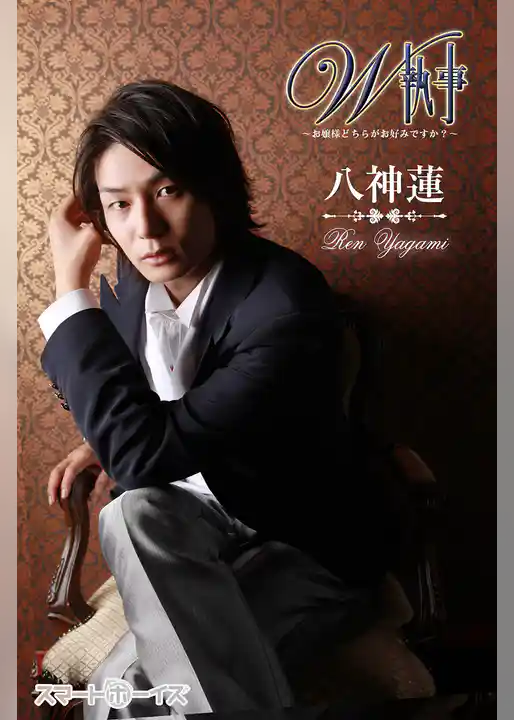 八神 蓮　W執事