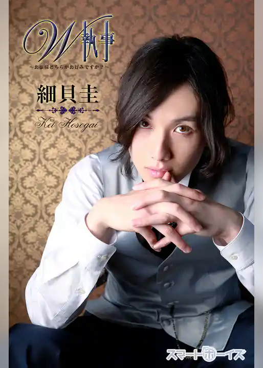 細貝 圭　W執事