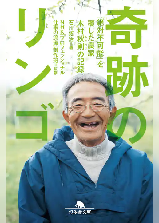奇跡のリンゴ　「絶対不可能」を覆した農家　木村秋則の記録