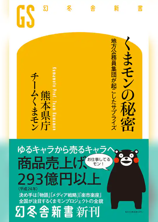 くまモンの秘密　地方公務員集団が起こしたサプライズ