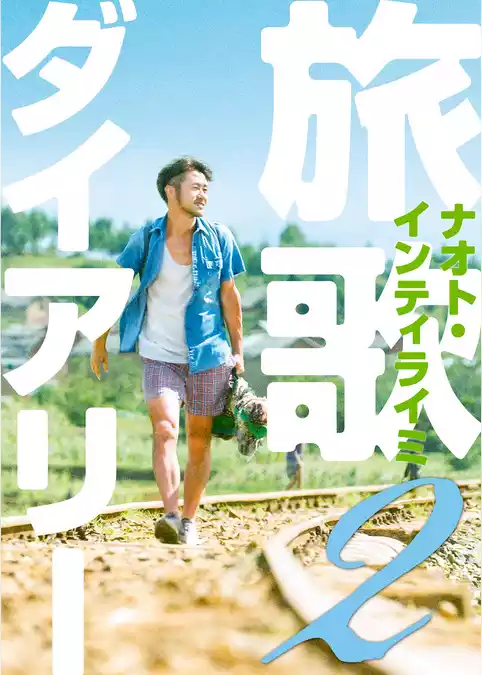 旅歌ダイアリー