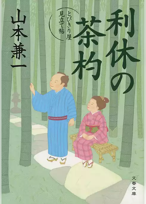 とびきり屋見立て帖