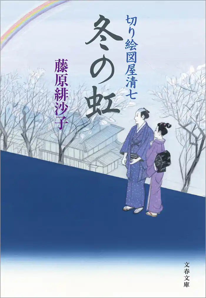 冬の虹　切り絵図屋清七