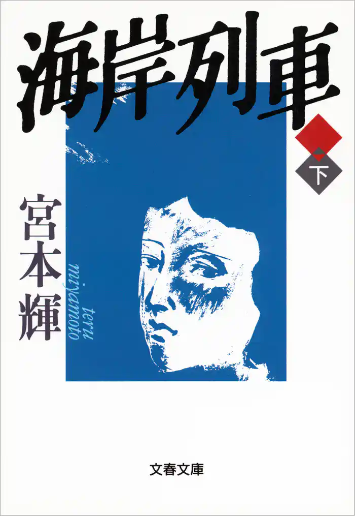 海岸列車（下）