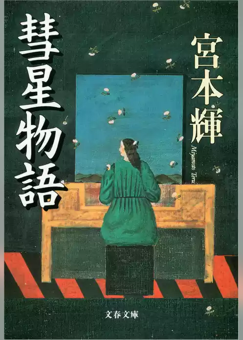 彗星物語