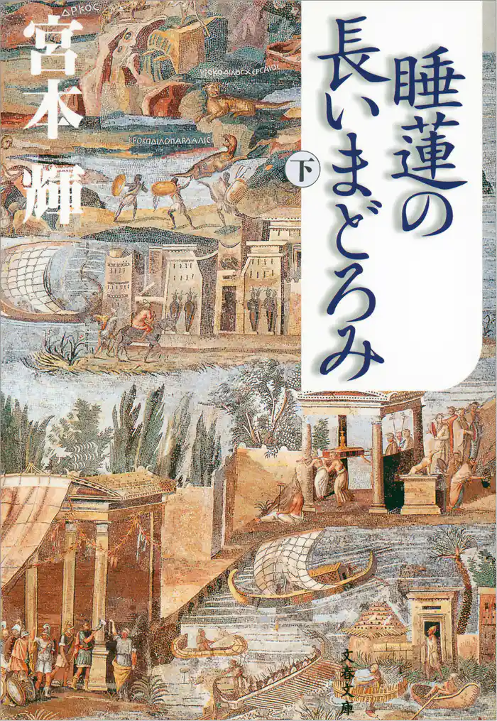 睡蓮の長いまどろみ（下）