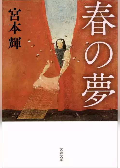 春の夢
