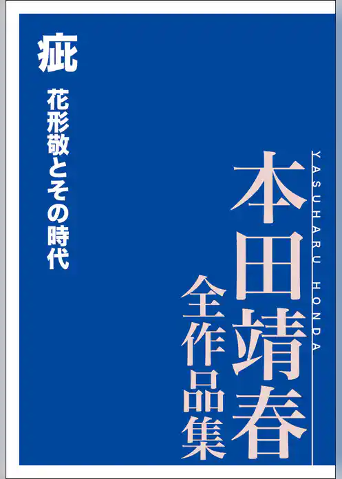 疵　花形敬とその時代　本田靖春全作品集