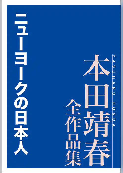 ニューヨークの日本人　本田靖春全作品集