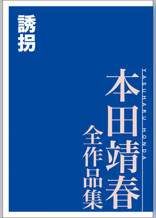 誘拐　本田靖春全作品集