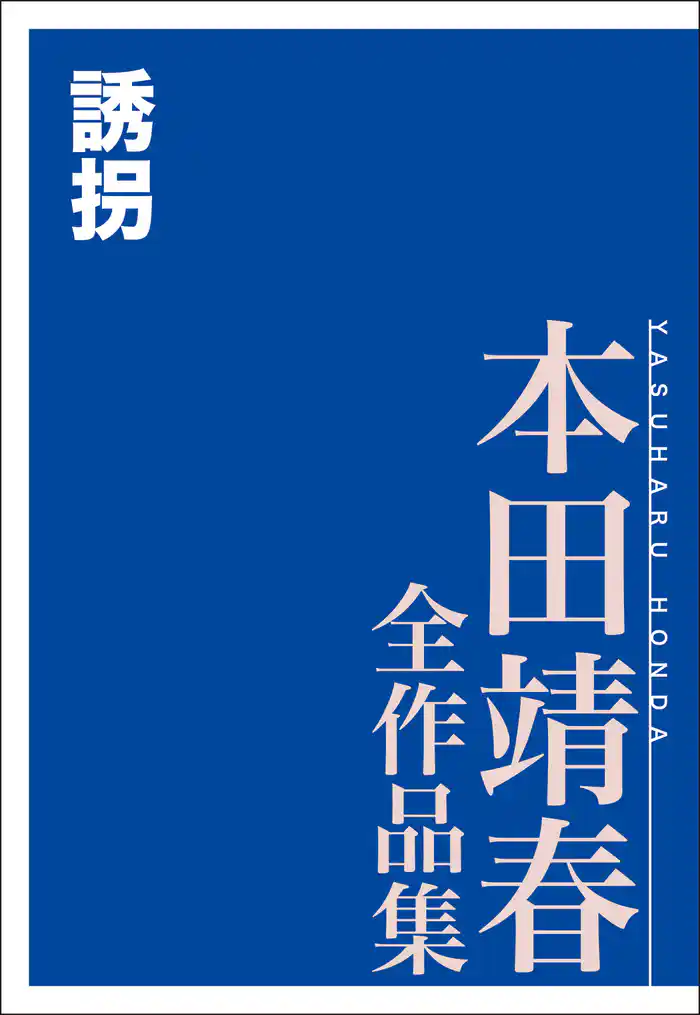 誘拐 本田靖春全作品集