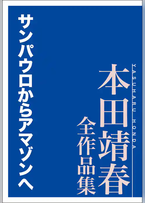 サンパウロからアマゾンへ　本田靖春全作品集