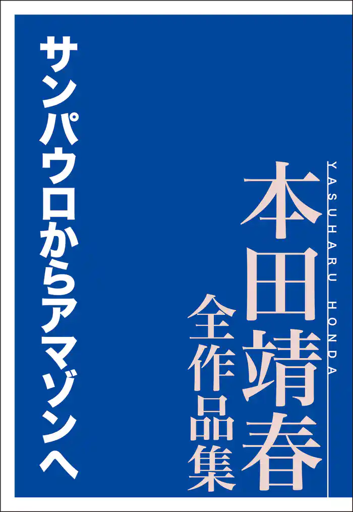 サンパウロからアマゾンへ 本田靖春全作品集
