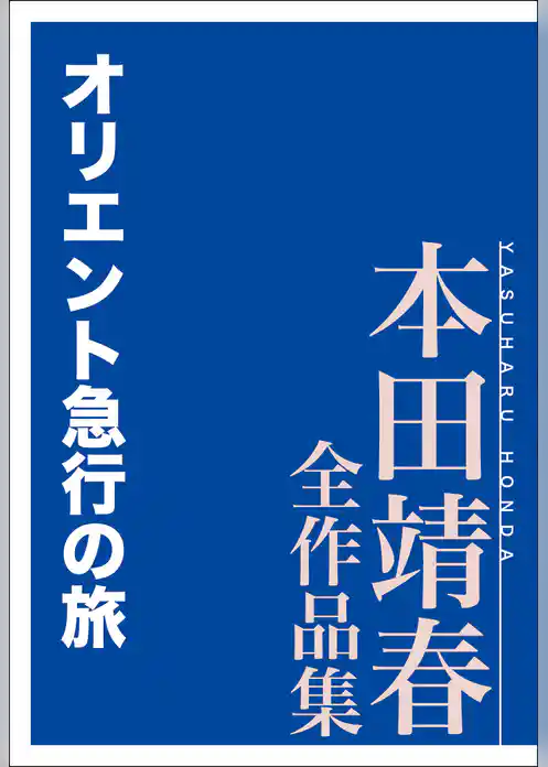 オリエント急行の旅　本田靖春全作品集