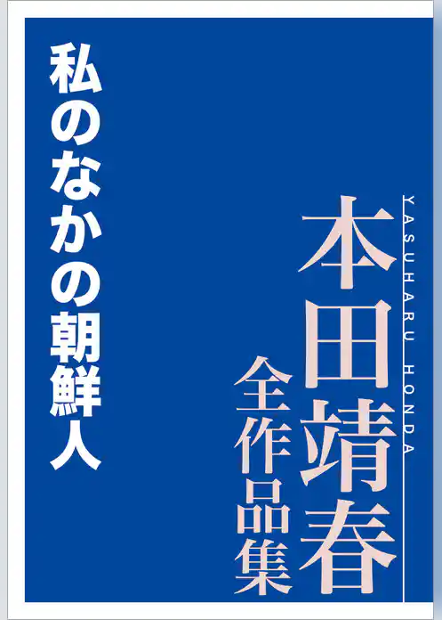 私のなかの朝鮮人　本田靖春全作品集