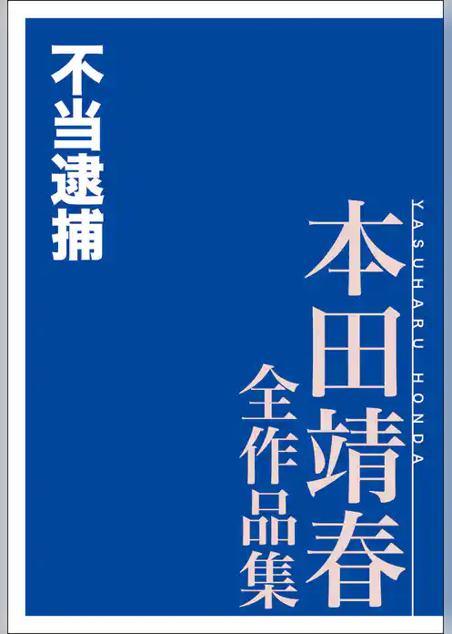 不当逮捕　本田靖春全作品集