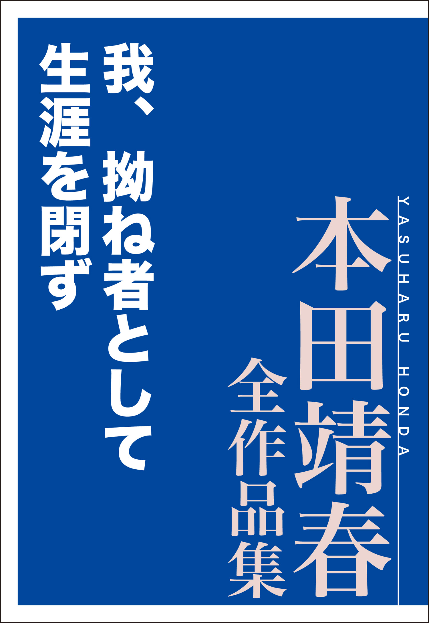 我、拗ね者として生涯を閉ず 本田靖春全作品集(書籍) - 電子書籍 | U