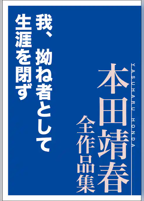 我、拗ね者として生涯を閉ず　本田靖春全作品集