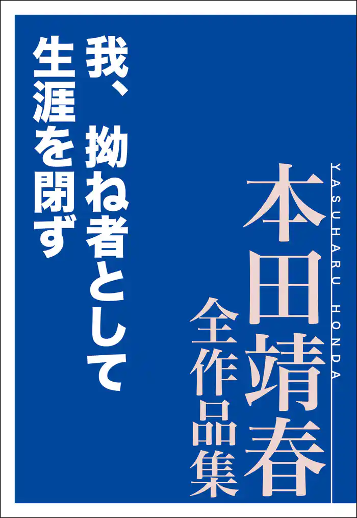 我、拗ね者として生涯を閉ず 本田靖春全作品集