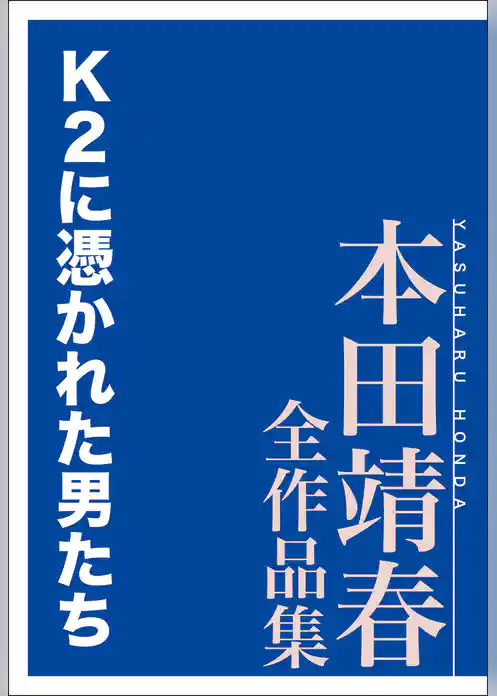 Ｋ２に憑かれた男たち　本田靖春全作品集