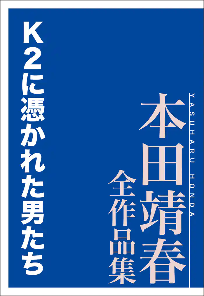 K2に憑かれた男たち 本田靖春全作品集