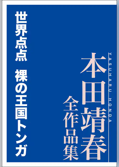 世界点点　裸の王国トンガ　本田靖春全作品集