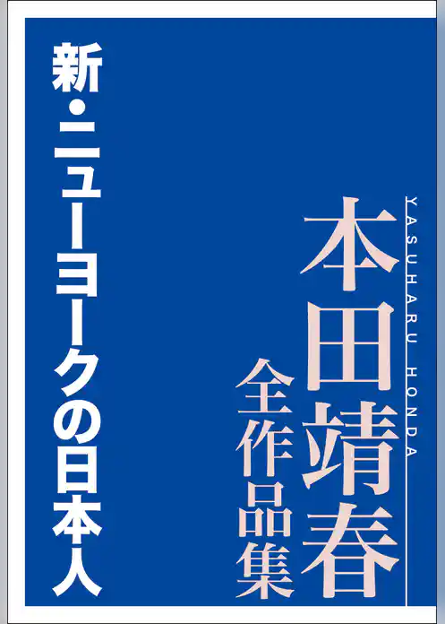 新・ニューヨークの日本人　本田靖春全作品集