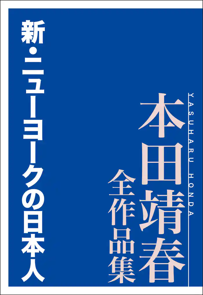 新・ニューヨークの日本人 本田靖春全作品集