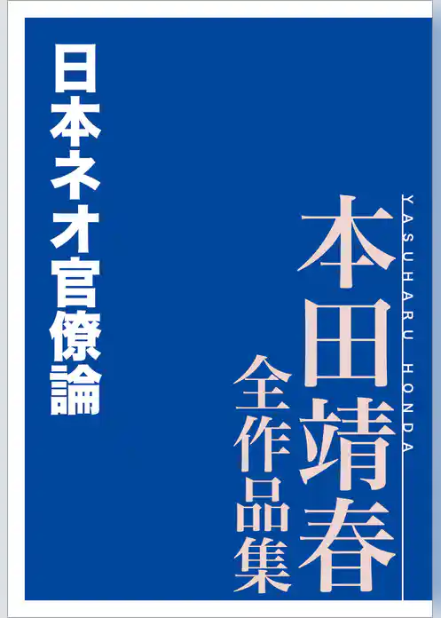 日本ネオ官僚論　本田靖春全作品集