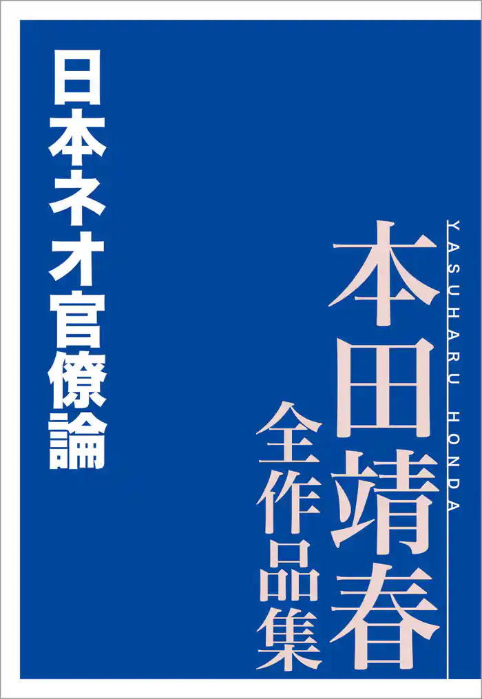 日本ネオ官僚論 本田靖春全作品集