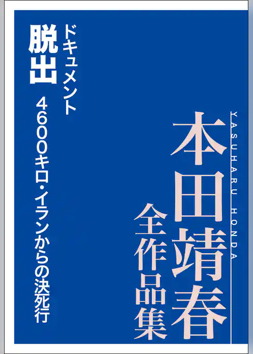 ドキュメント脱出　４６００キロ・イランからの決死行　本田靖春全作品集