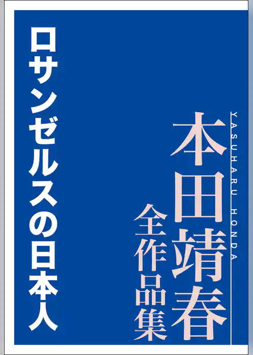 ロサンゼルスの日本人　本田靖春全作品集
