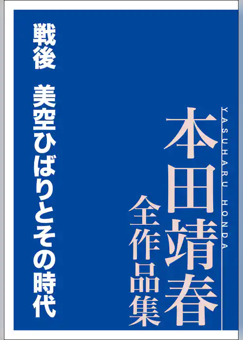 戦後　美空ひばりとその時代　本田靖春全作品集