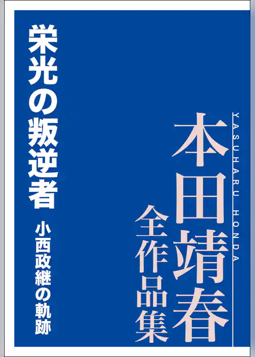 栄光の叛逆者　小西政継の軌跡　本田靖春全作品集