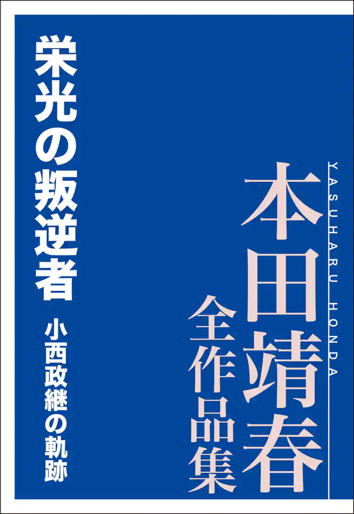 栄光の叛逆者 小西政継の軌跡 本田靖春全作品集