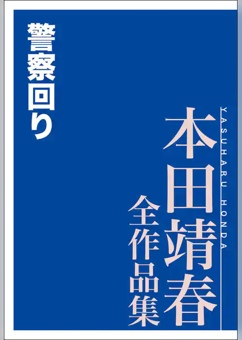 警察回り　本田靖春全作品集